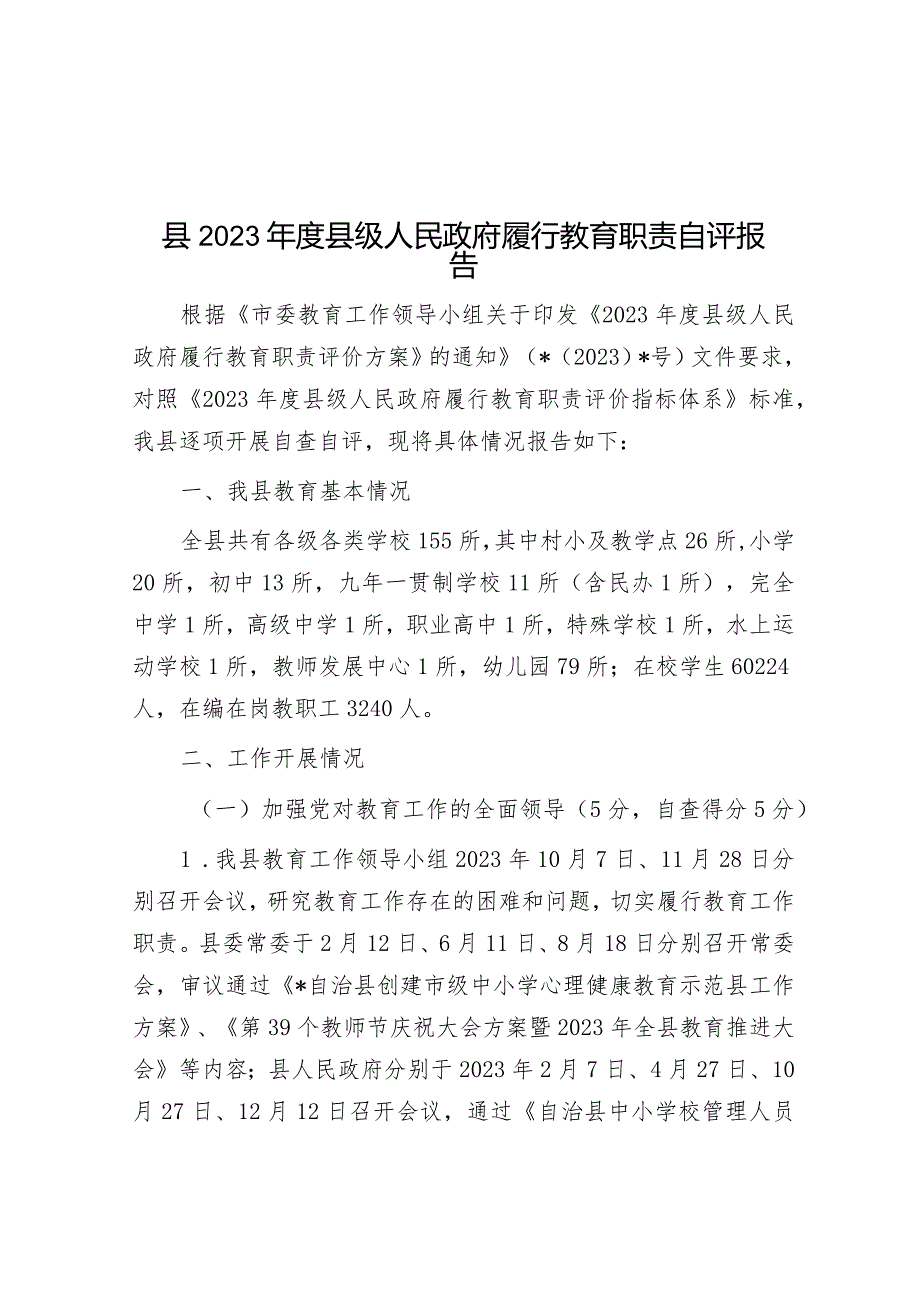 2023年县级人民政府履行教育职责自评报告.docx_第1页