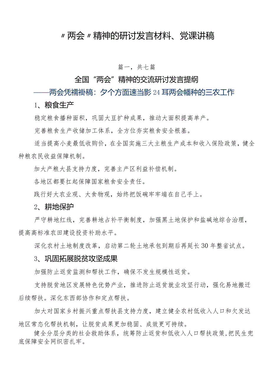 “两会”精神的研讨发言材料、党课讲稿.docx_第1页