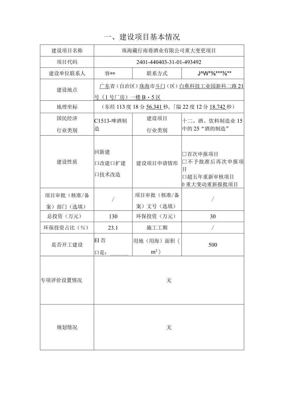 珠海藏行南巷酒业有限公司啤酒生产重大变更项目环境影响报告表.docx_第2页