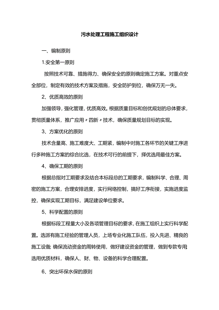 污水处理工程施工组织设计.docx_第1页