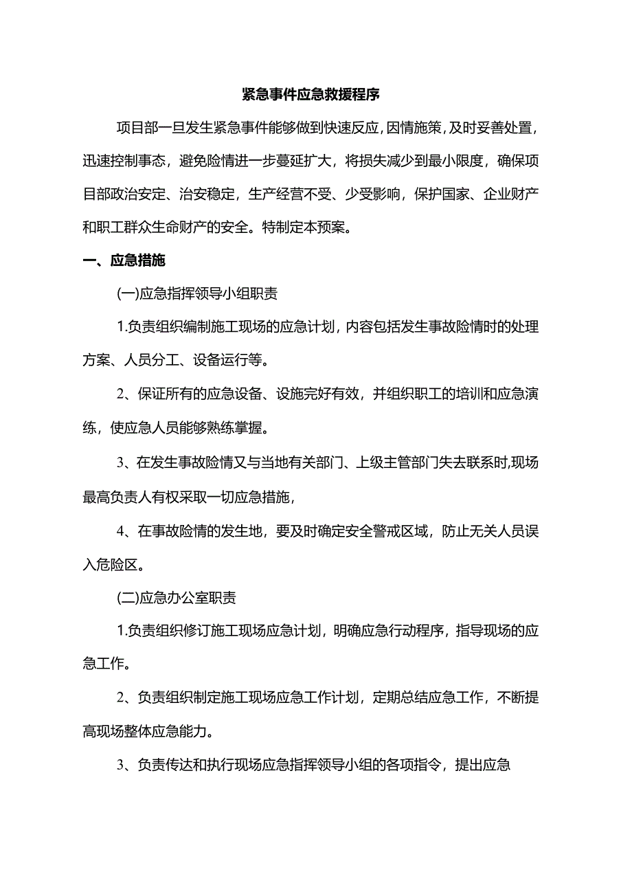 紧急事件应急救援程序.docx_第1页