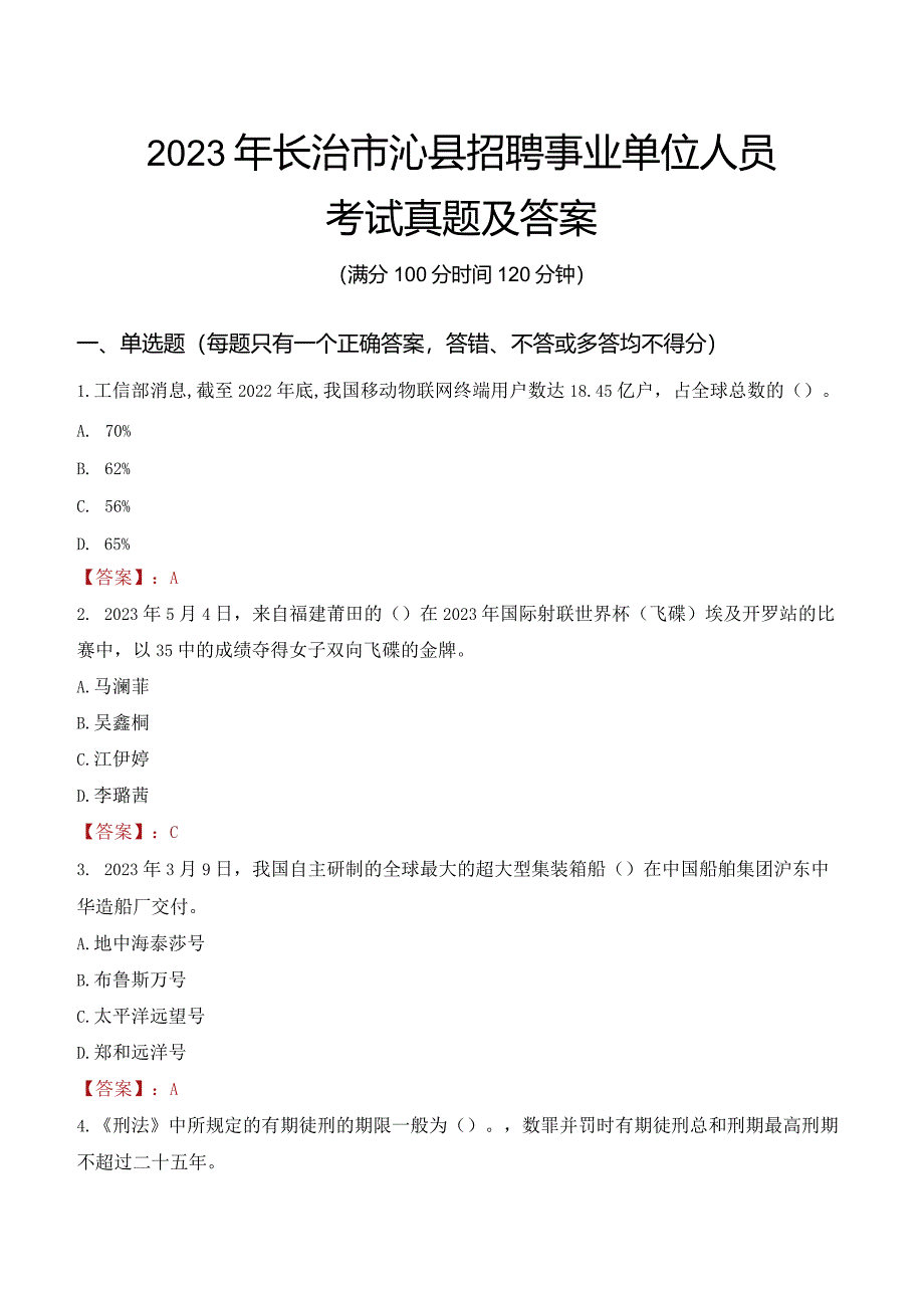 2023年长治市沁县招聘事业单位人员考试真题及答案.docx_第1页