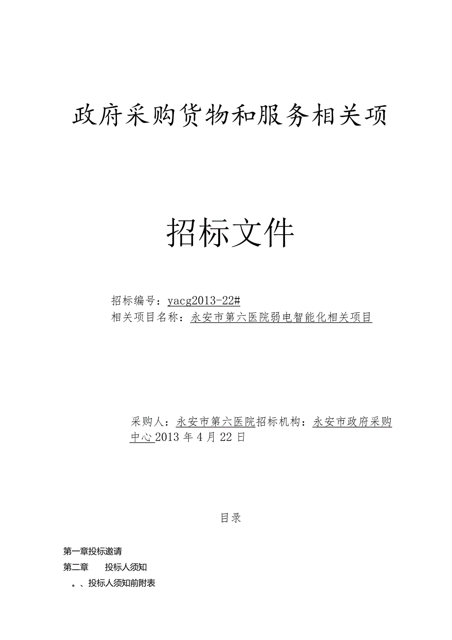 XX医院智能化系统招标文件.docx_第1页