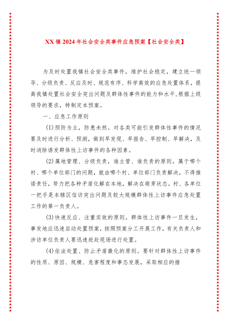 xx镇2024年社会安全类事件应急预案【社会安全类】.docx_第1页