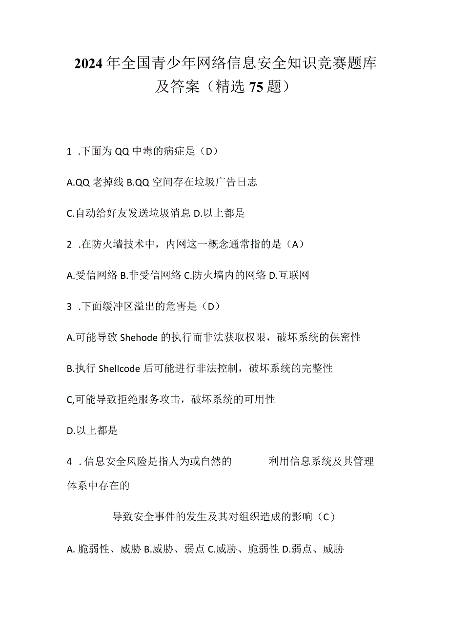 2024年全国青少年网络信息安全知识竞赛题库及答案（精选75题）.docx_第1页