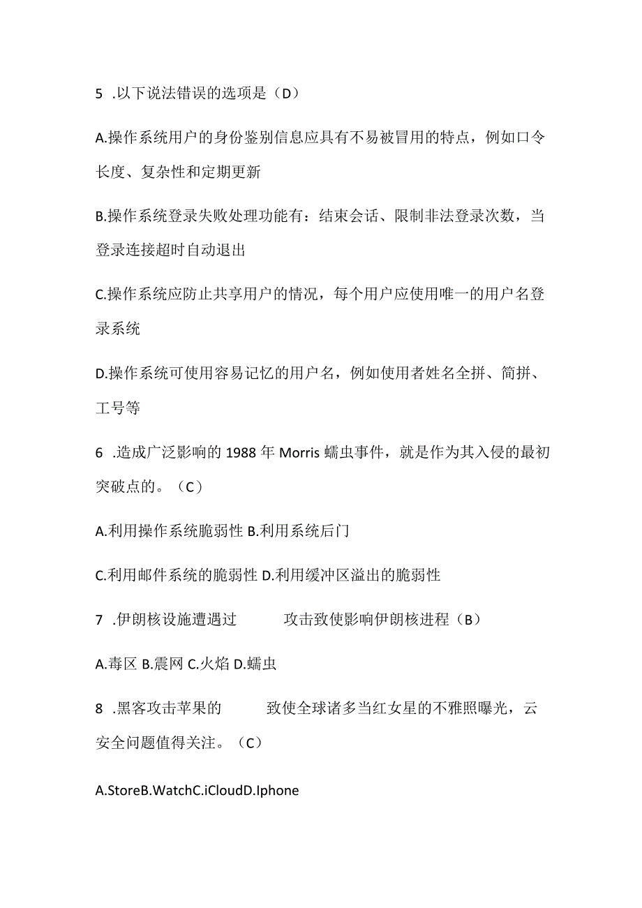 2024年全国青少年网络信息安全知识竞赛题库及答案（精选75题）.docx_第2页