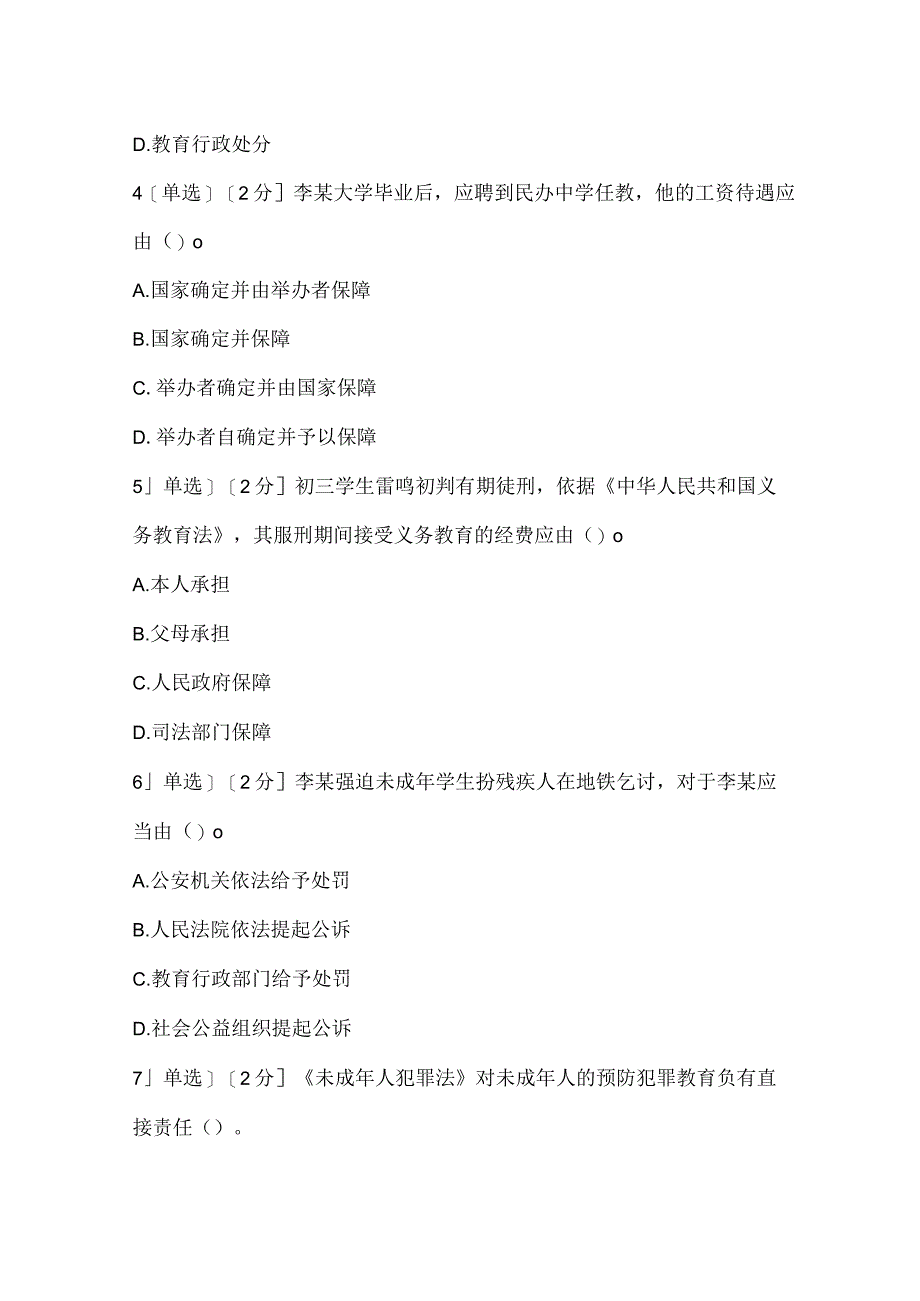 2022上半年教师资格证考试《中学综合素质》真题_1.docx_第2页