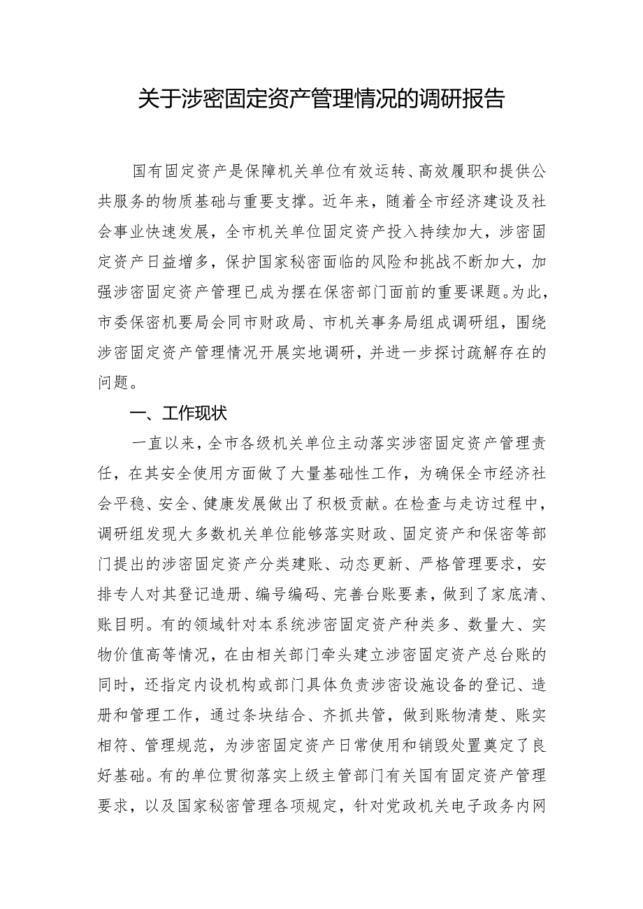 关于涉密固定资产管理情况的调研报告.docx_第1页