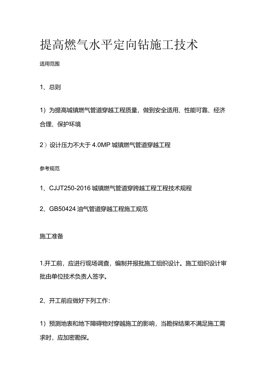 提高燃气水平定向钻施工技术全套.docx_第1页