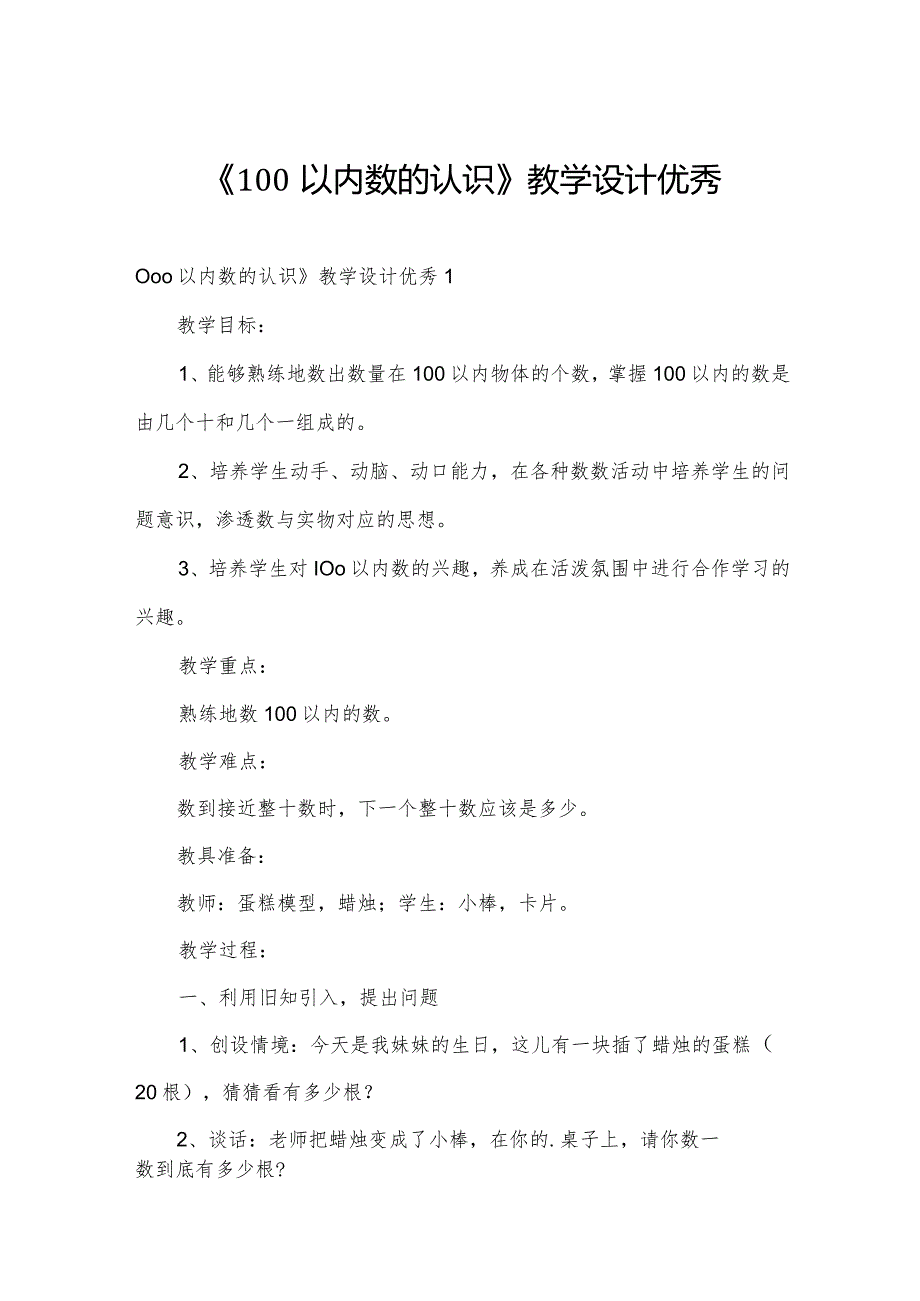 《100以内数的认识》教学设计优秀.docx_第1页