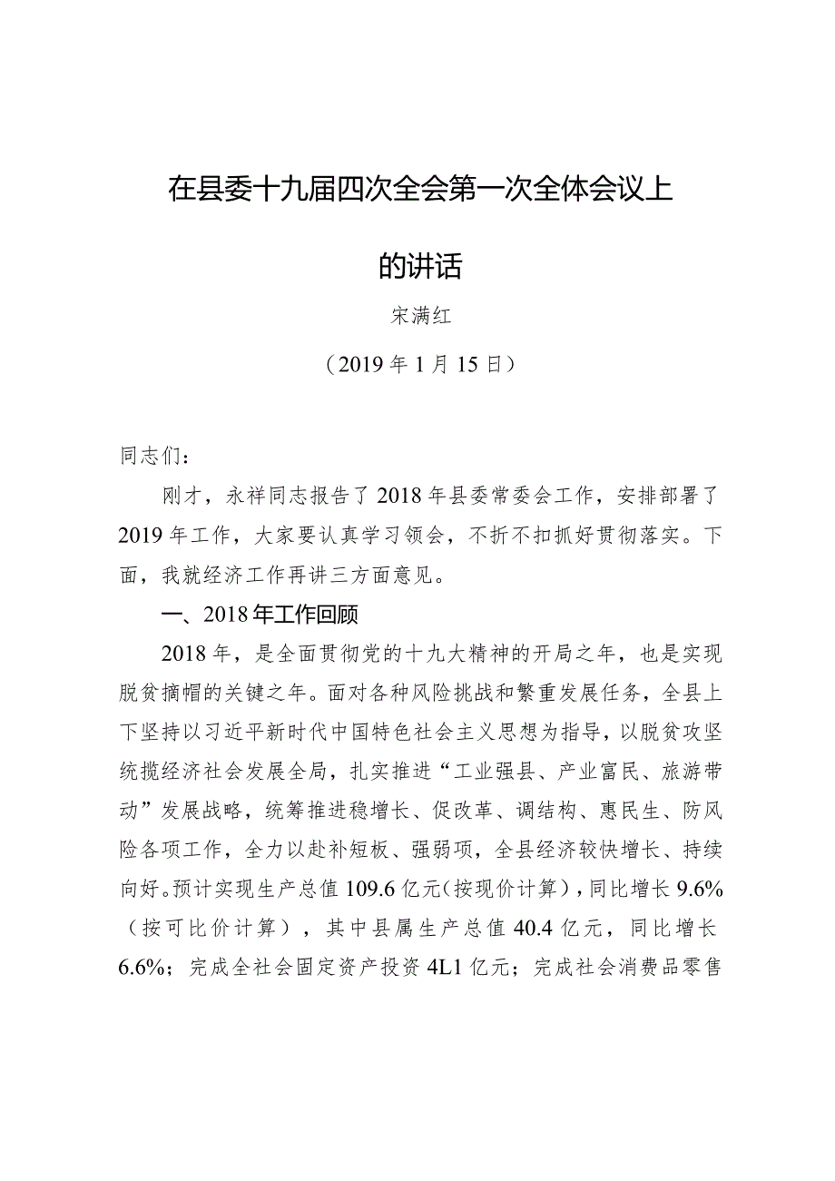 宋满红：在县委十九届四次全会第一次全体会议上的讲话.docx_第1页