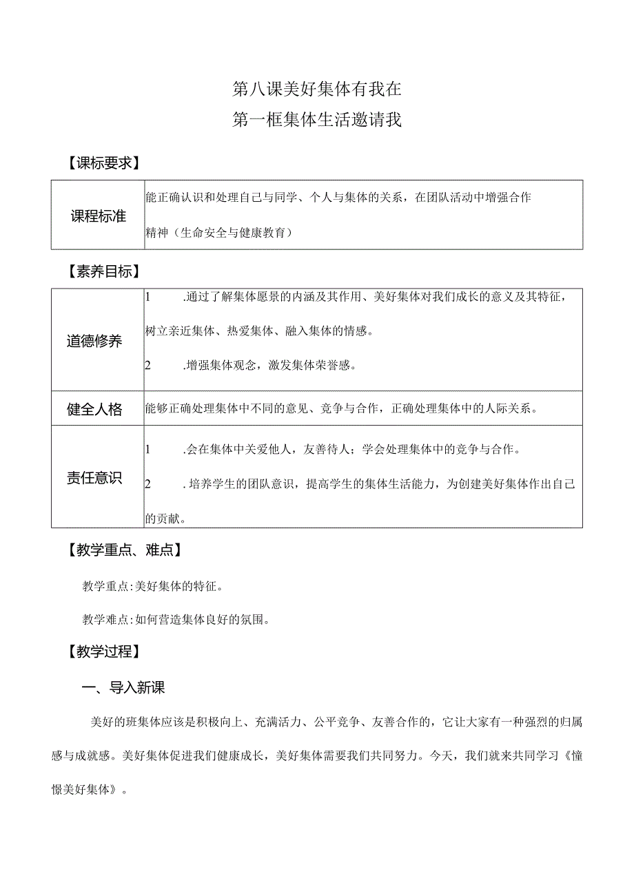 8-1集体生活邀请我七年级道德与法治下册新课标大单元教学设计.docx_第1页