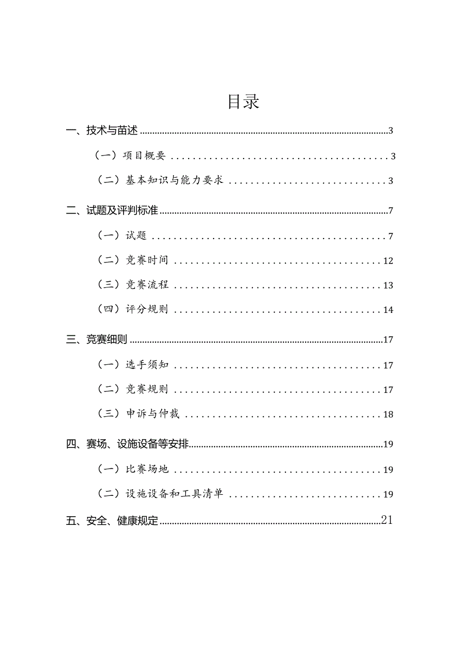 2023年度职业技工院校学生教师职业技能竞赛-时装技术（国赛精选项目）技术文件.docx_第2页