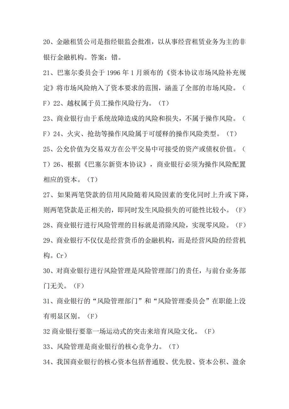 2024年中国银行金融基础知识判断题库及答案（共160题）.docx_第3页