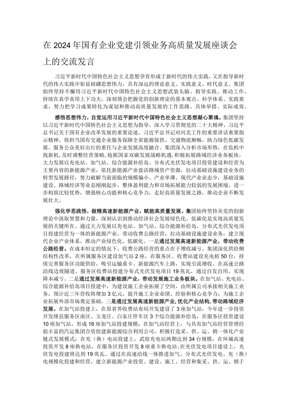 在2024年国有企业党建引领业务高质量发展座谈会上的交流发言.docx_第1页