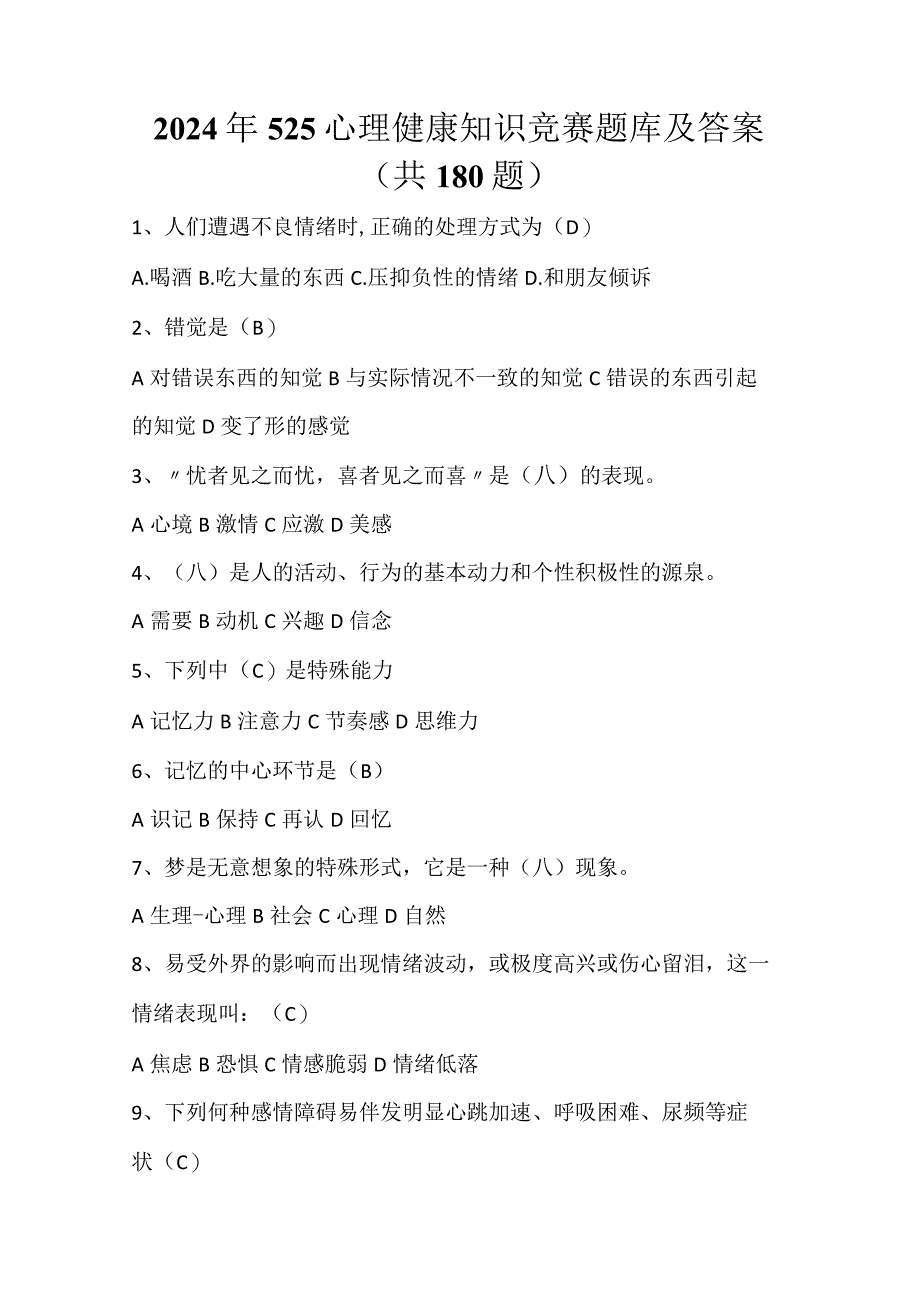 2024年525心理健康知识竞赛题库及答案（共180题）.docx_第1页