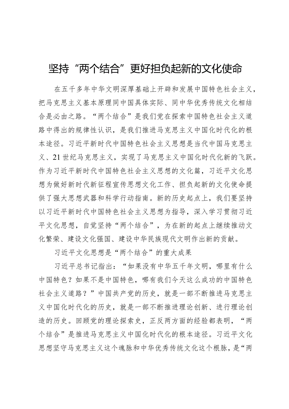 2023坚持“两个结合”更好担负起新的文化使命.docx_第1页