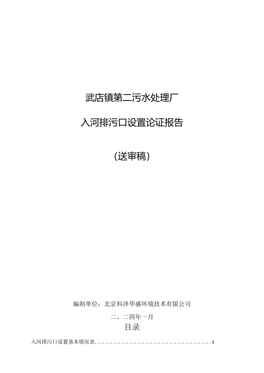 污水处理厂入河排污口设置论证报告.docx_第1页