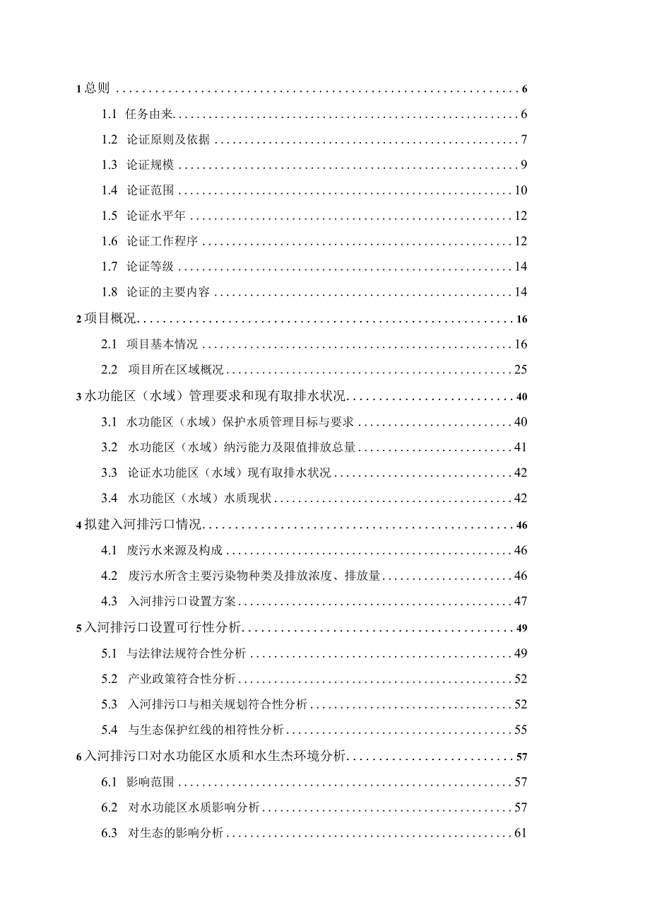 污水处理厂入河排污口设置论证报告.docx_第2页