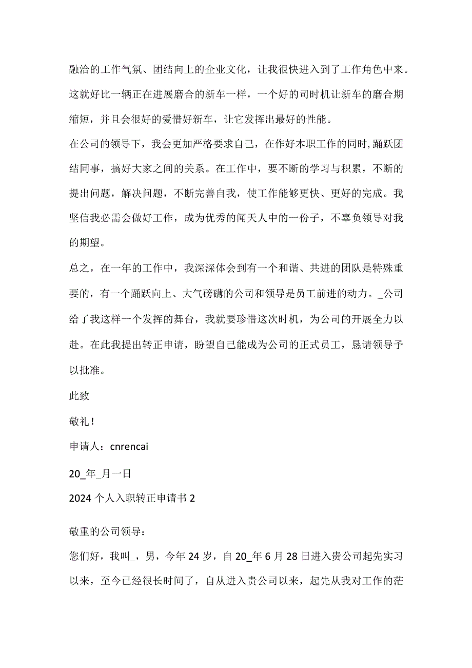 2024个人入职转正申请书.docx_第2页