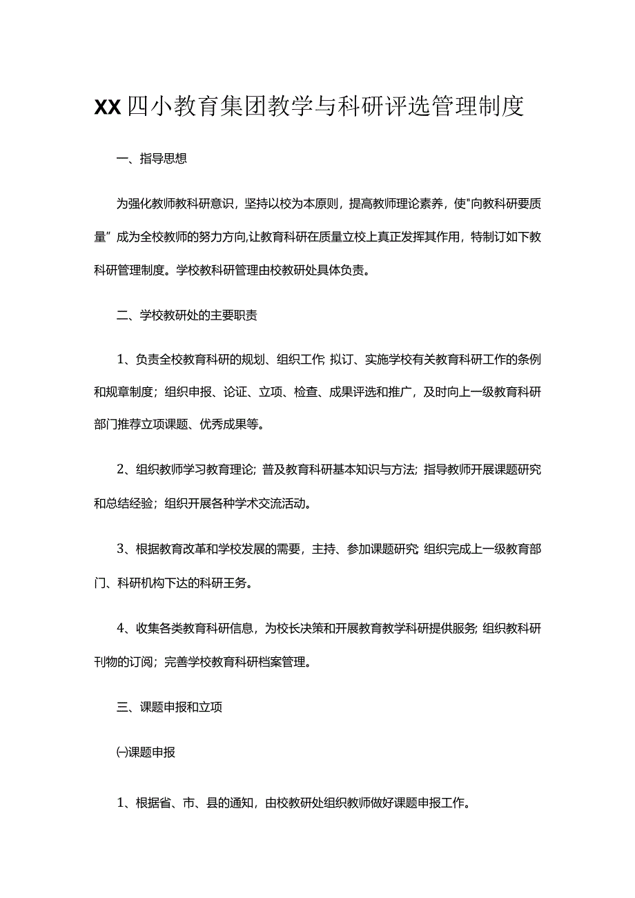 XX四小教育集团教学与科研评选管理制度.docx_第1页