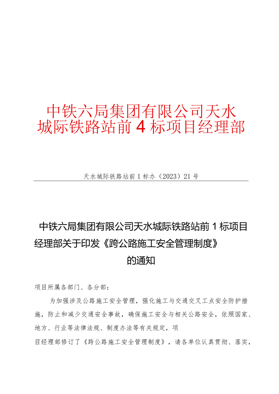 跨公路施工安全管理制度.docx_第1页