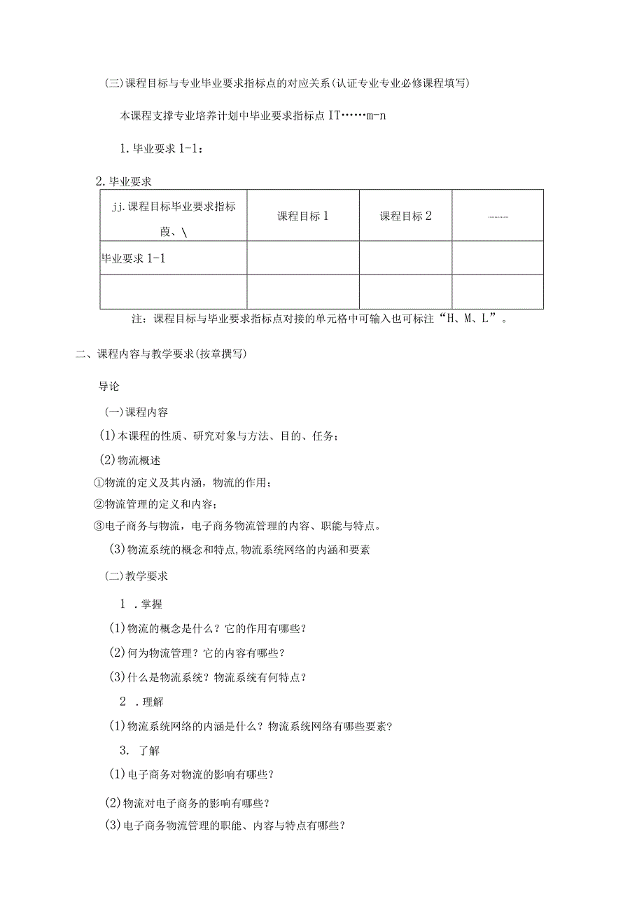 08410131电子商务与物流大学高校课程教学大纲.docx_第2页