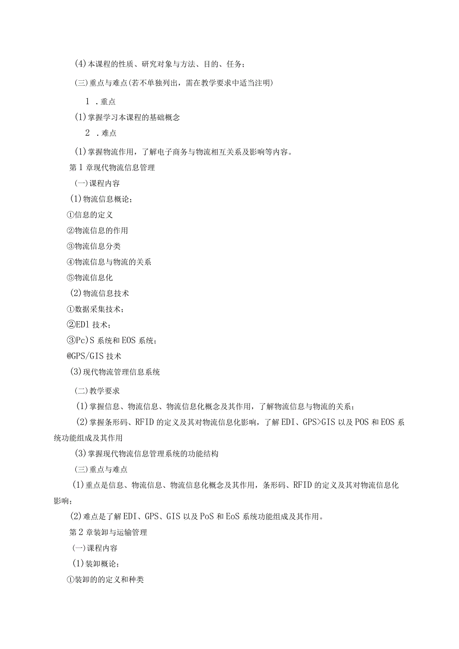 08410131电子商务与物流大学高校课程教学大纲.docx_第3页