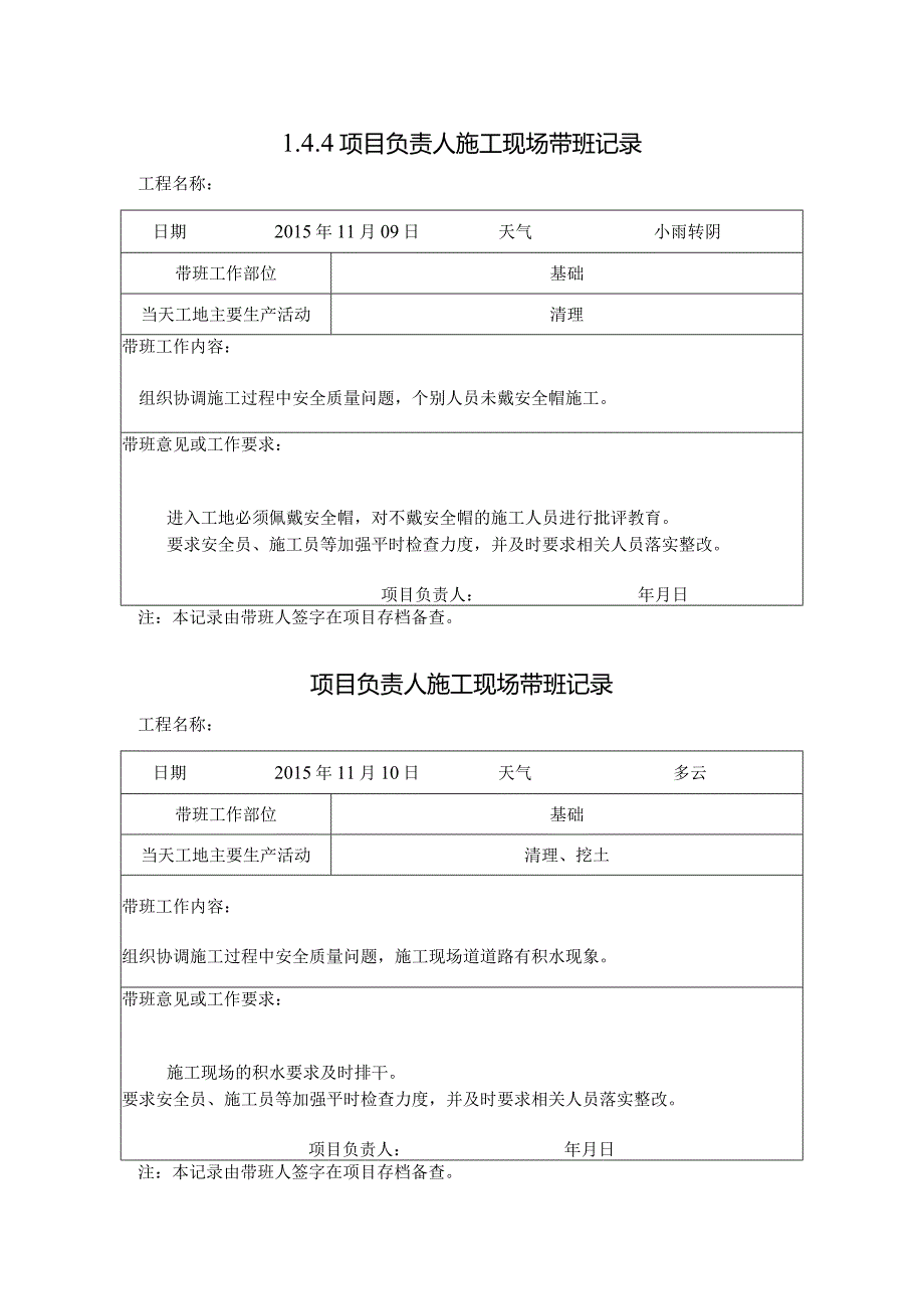 [施工资料]项目负责人施工现场带班记录(10).docx_第1页