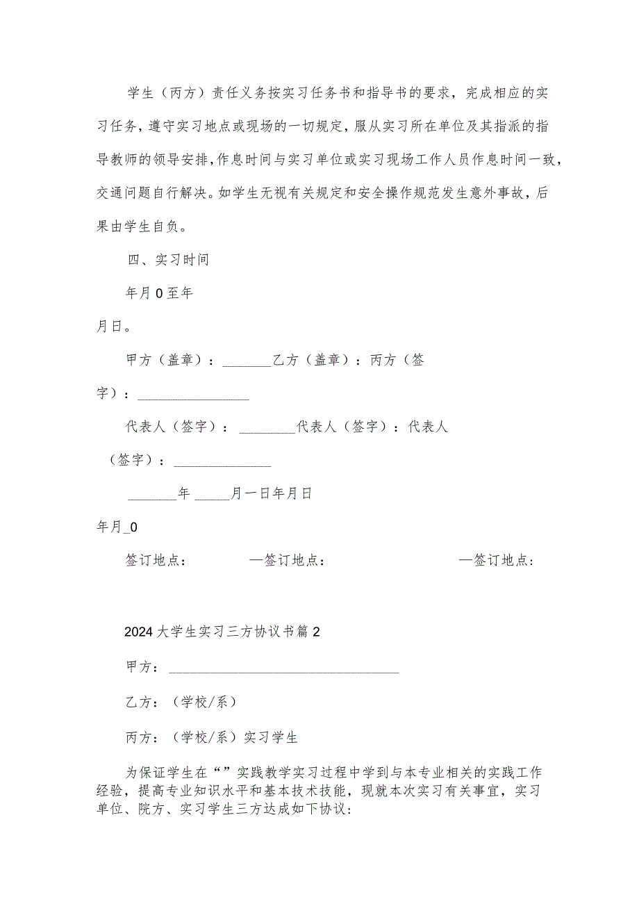 2024大学生实习三方协议书（3篇）.docx_第2页