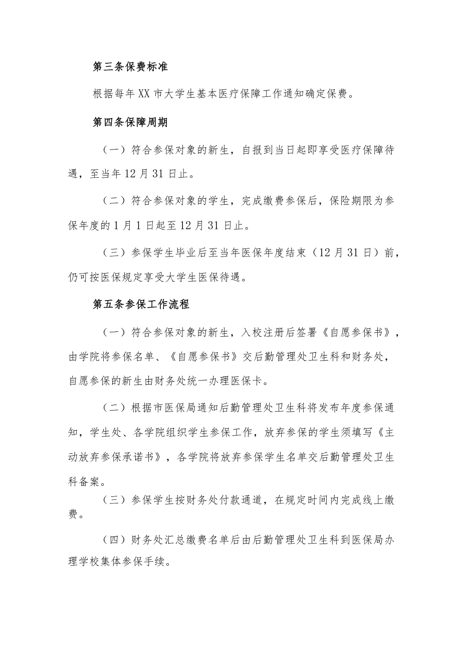 大学学生基本医疗保障工作实施细则.docx_第2页