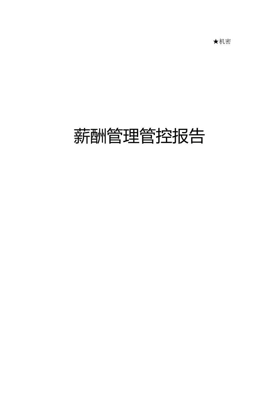 X控股企业薪酬管理报告.docx_第1页