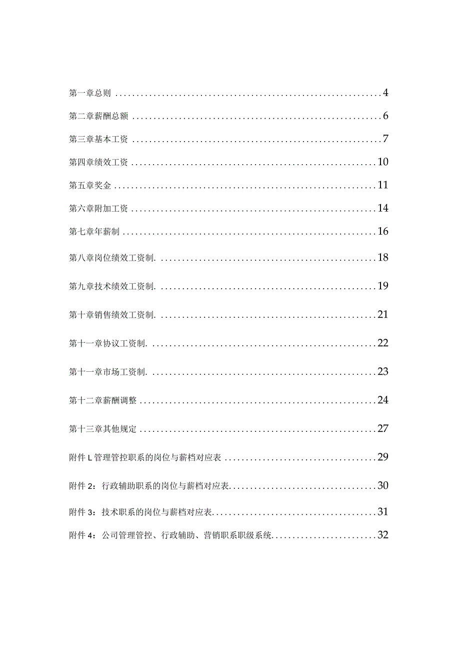 X控股企业薪酬管理报告.docx_第2页