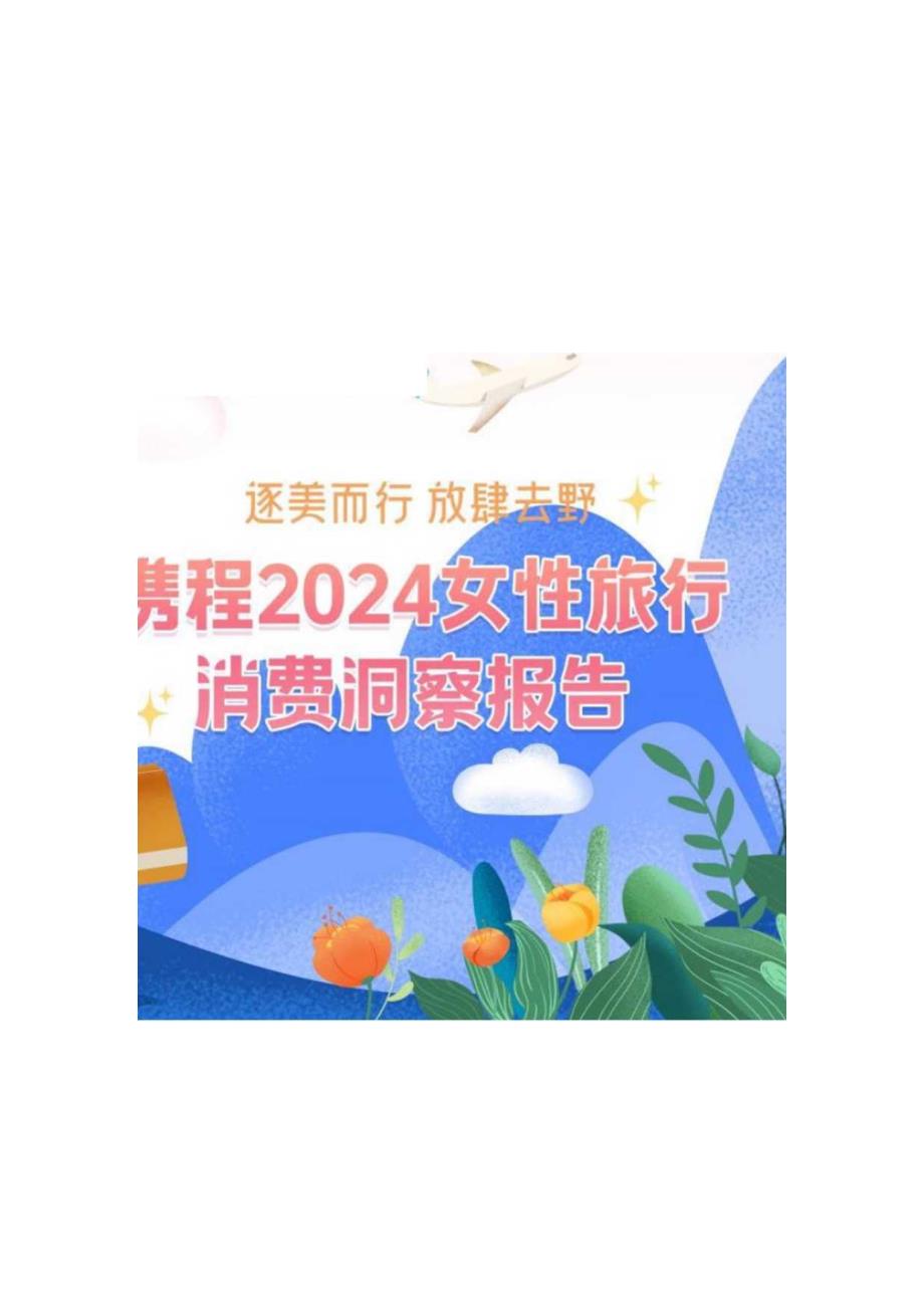 2024女性旅行消费洞察报告.docx_第1页