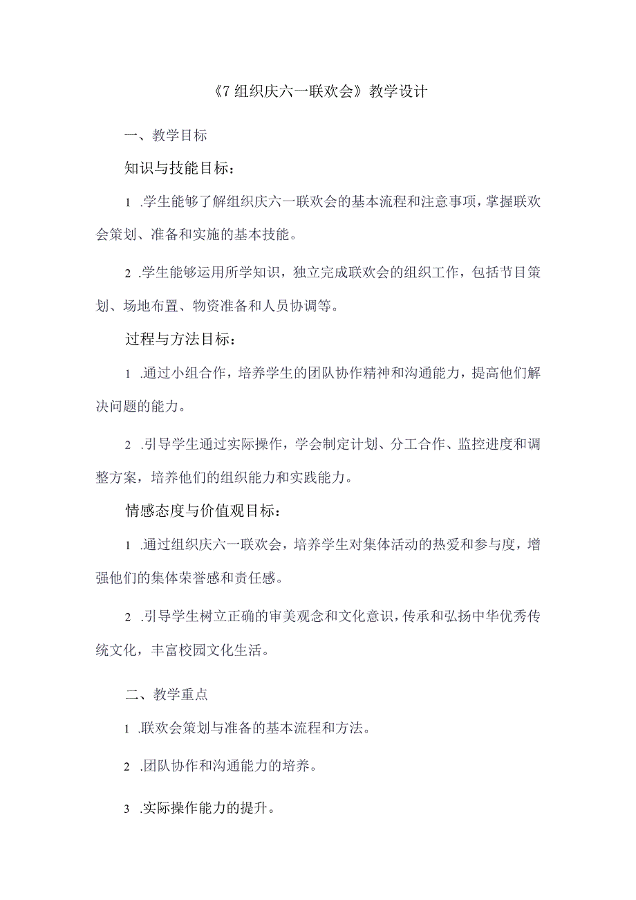 《7组织庆六一联欢会》（教案）人教版劳动六年级下册.docx_第1页