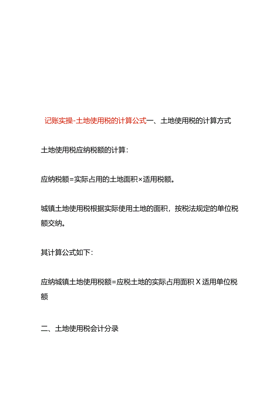 记账实操-土地使用税的计算公式.docx_第1页