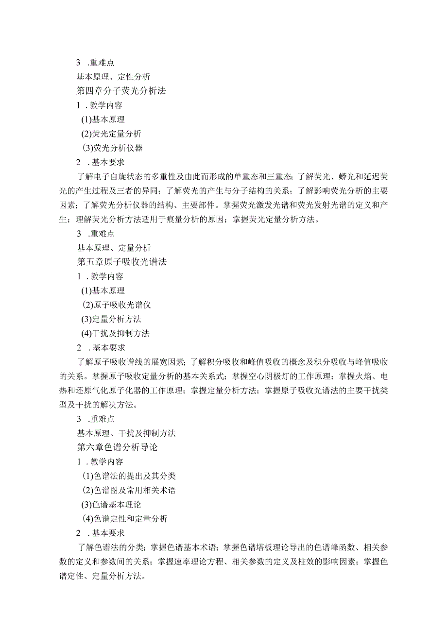 09410085现代食品检测技术大学高校课程教学大纲.docx_第3页