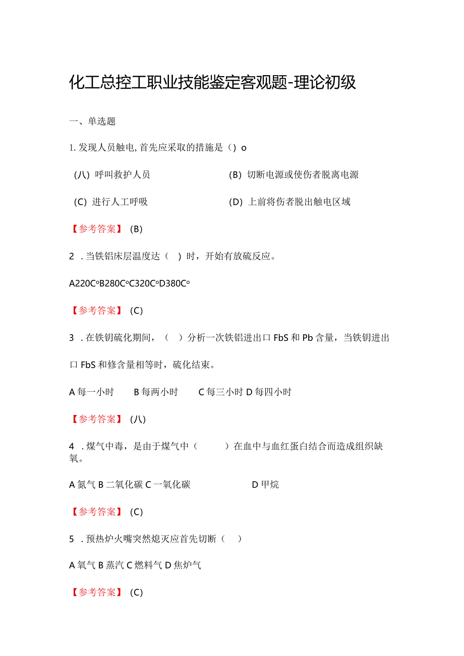 2024《化工总控工职业技能鉴定（理论初级）》单选+多选+判断300题.docx_第1页