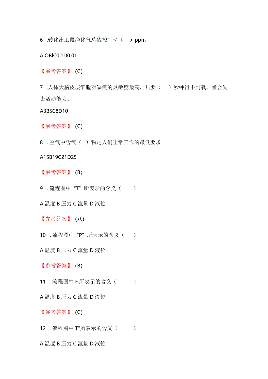 2024《化工总控工职业技能鉴定（理论初级）》单选+多选+判断300题.docx_第2页