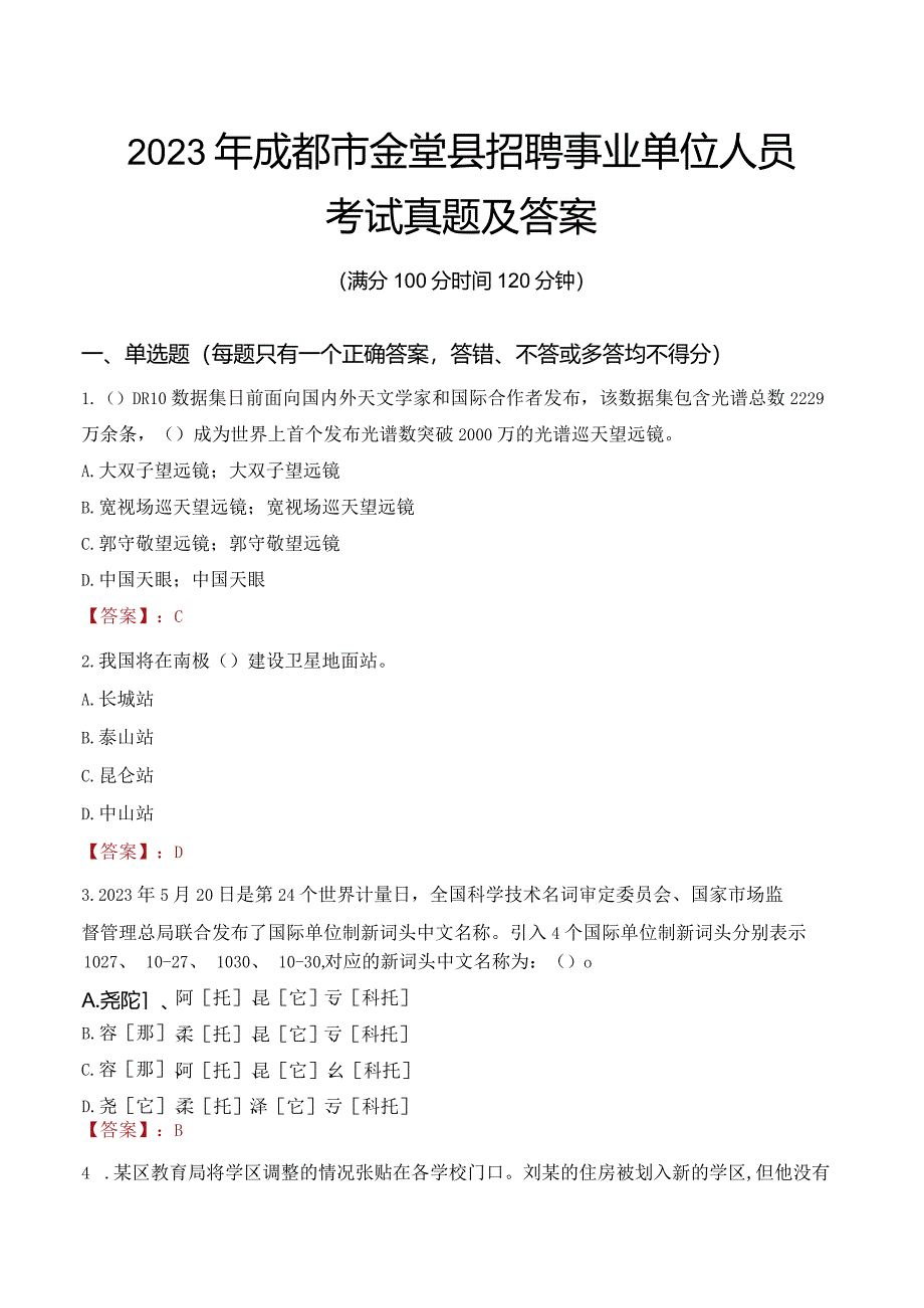 2023年成都市金堂县招聘事业单位人员考试真题及答案.docx_第1页