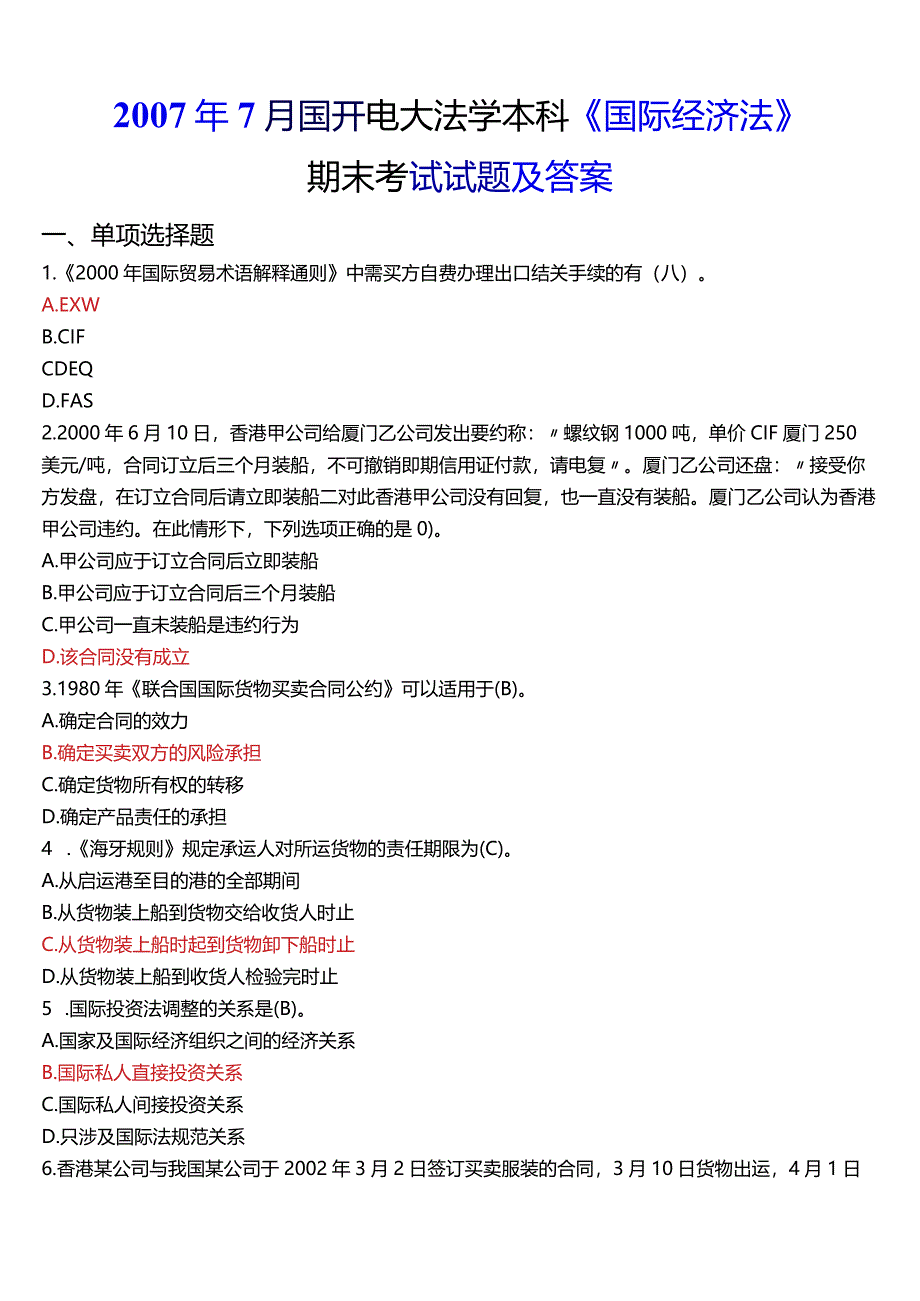 2007年7月国开电大法学本科《国际经济法》期末考试试题及答案.docx_第1页