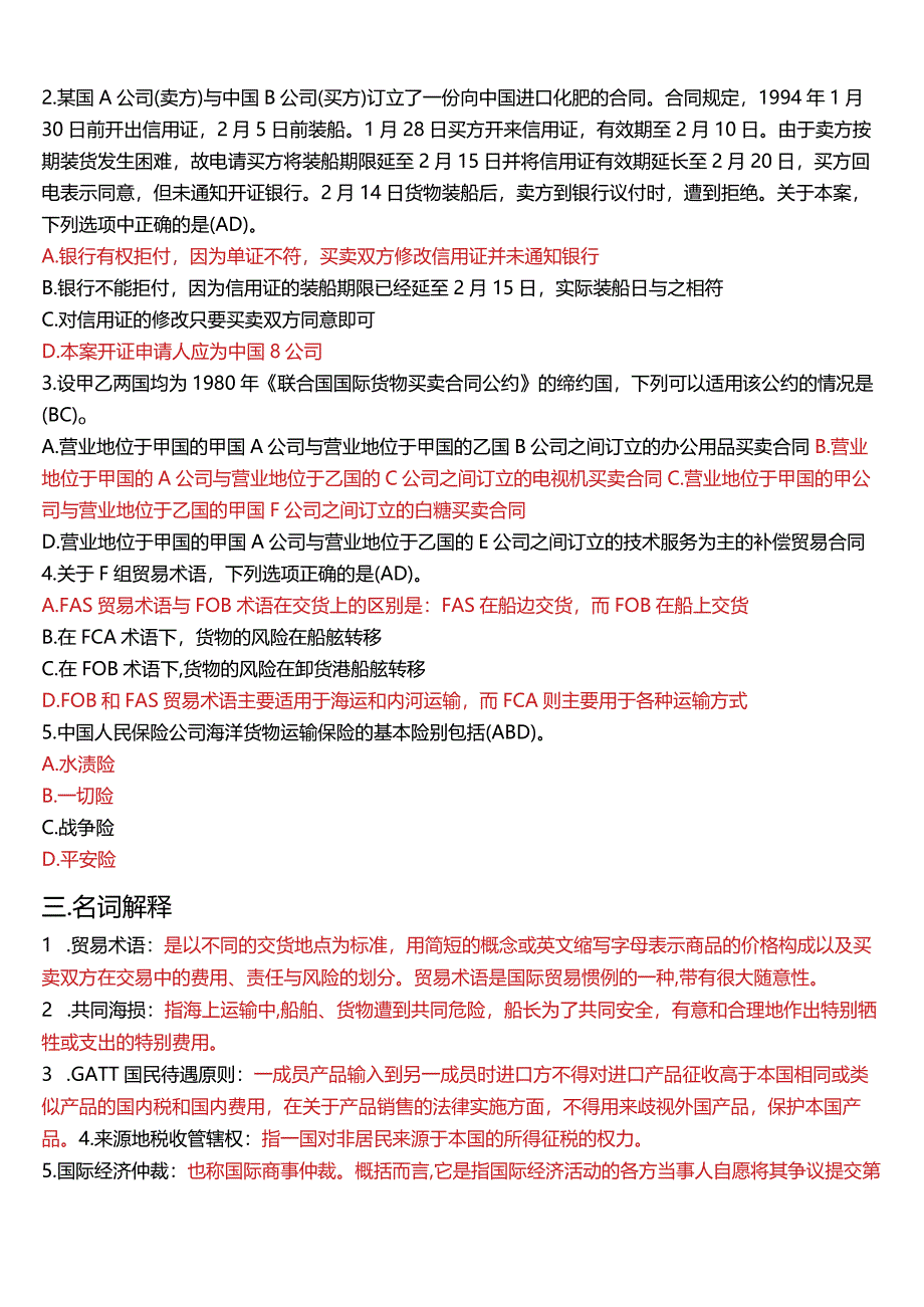 2007年7月国开电大法学本科《国际经济法》期末考试试题及答案.docx_第3页