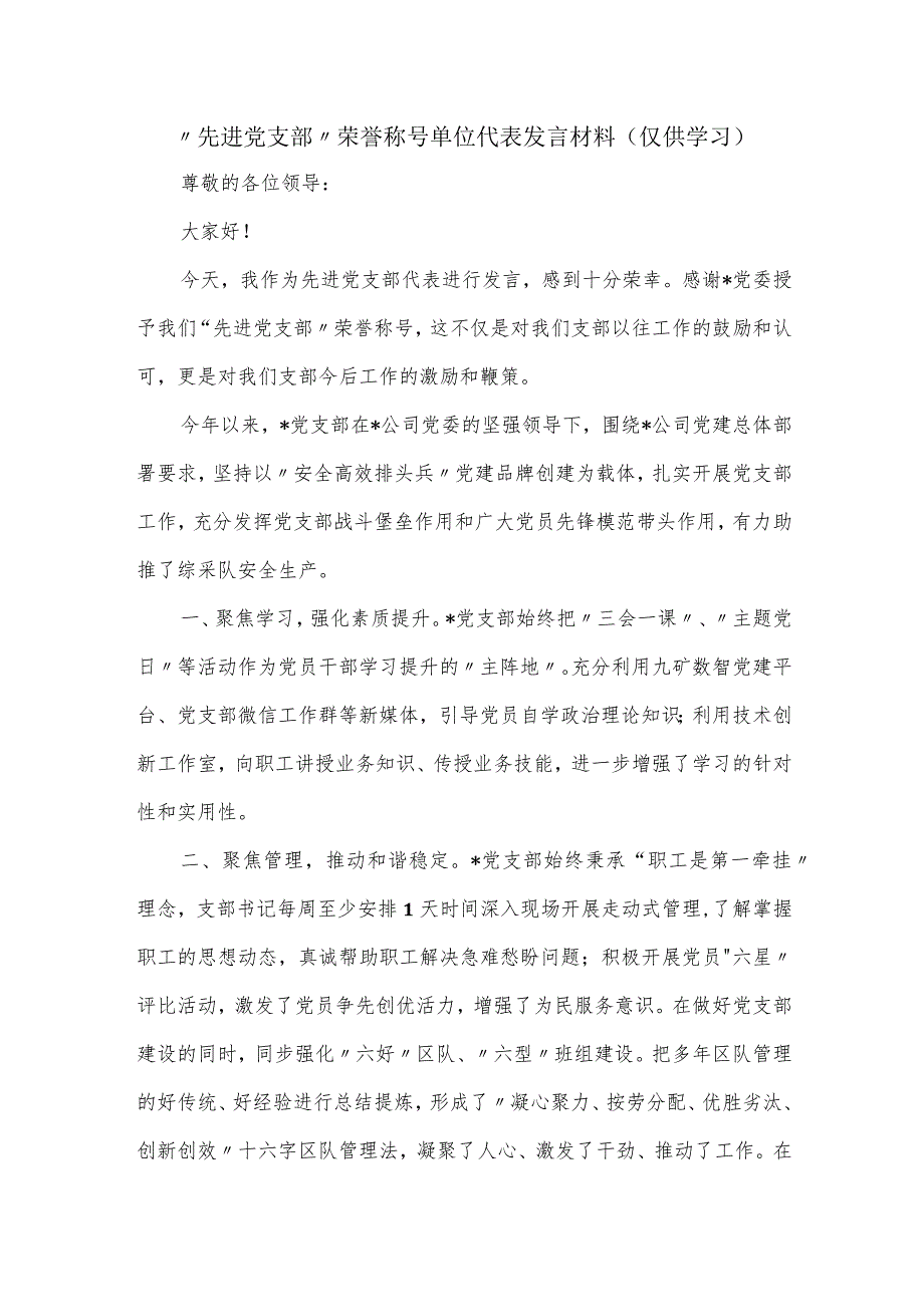 “先进党支部”荣誉称号单位代表发言材料.docx_第1页