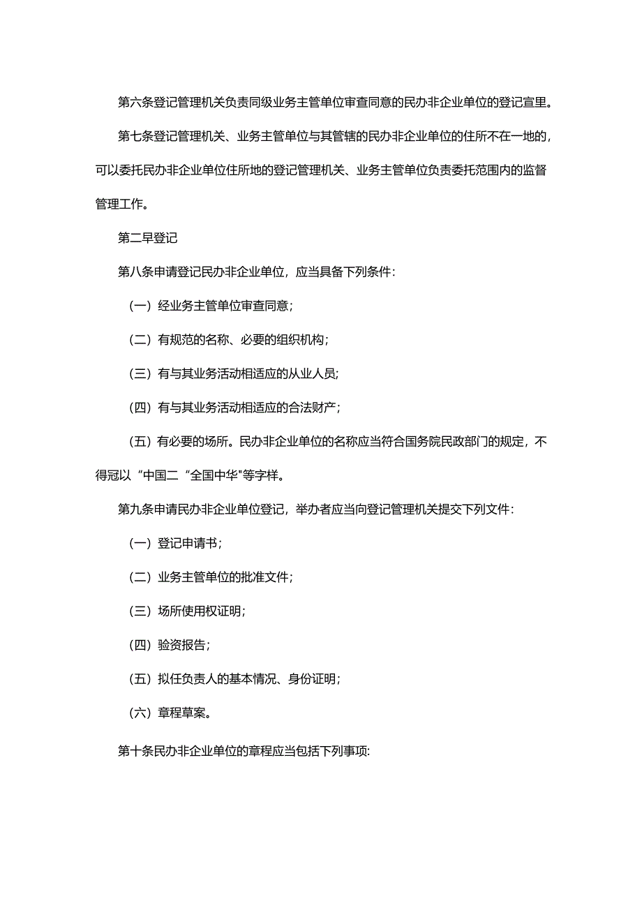 民办非企业单位登记管理暂行条例.docx_第2页