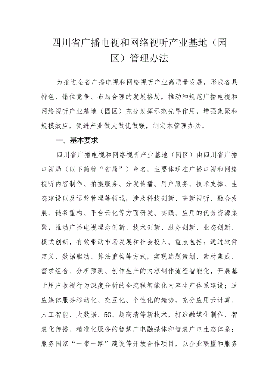 四川省广播电视和网络视听产业基地（园区）管理办法.docx_第1页