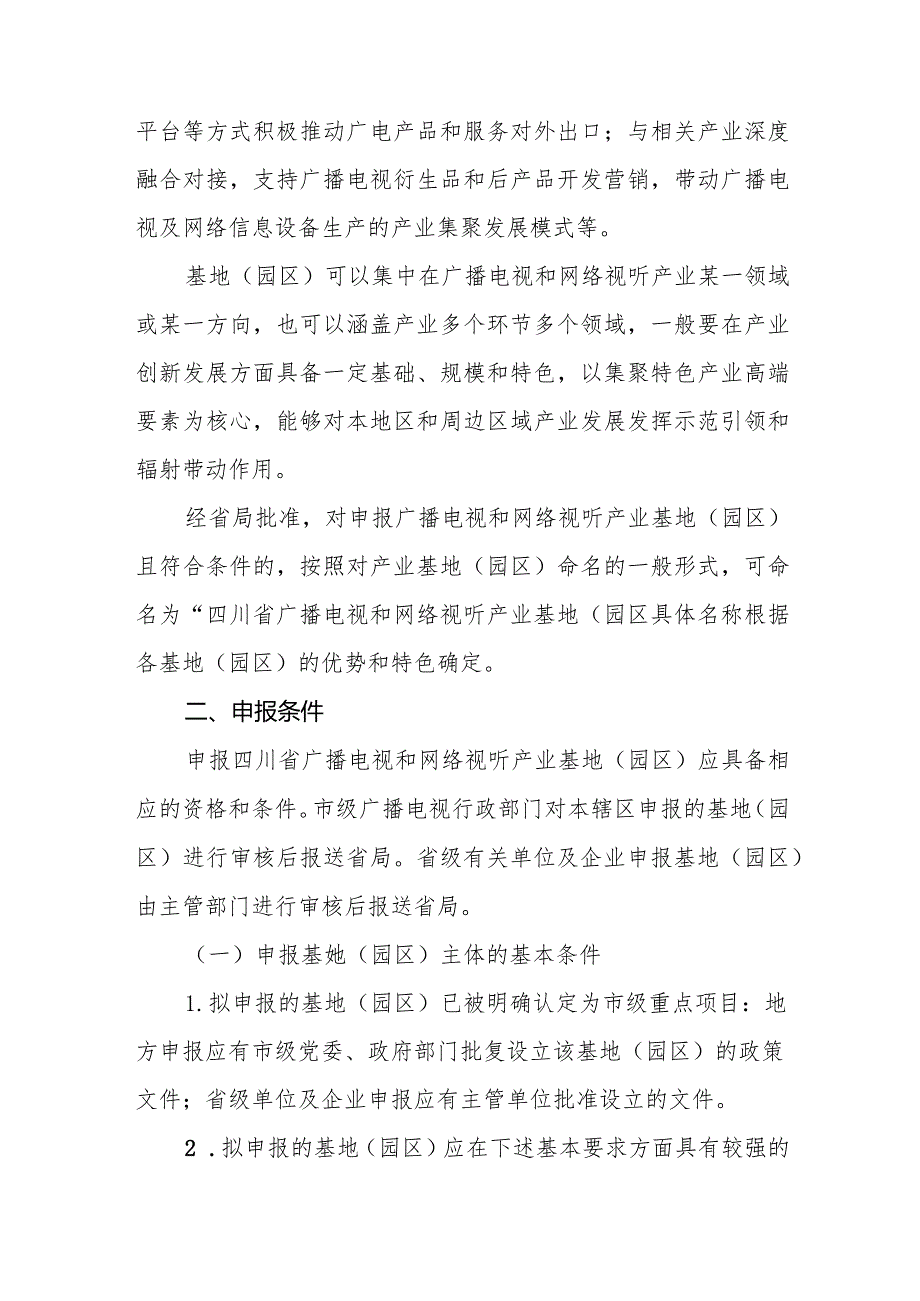 四川省广播电视和网络视听产业基地（园区）管理办法.docx_第2页