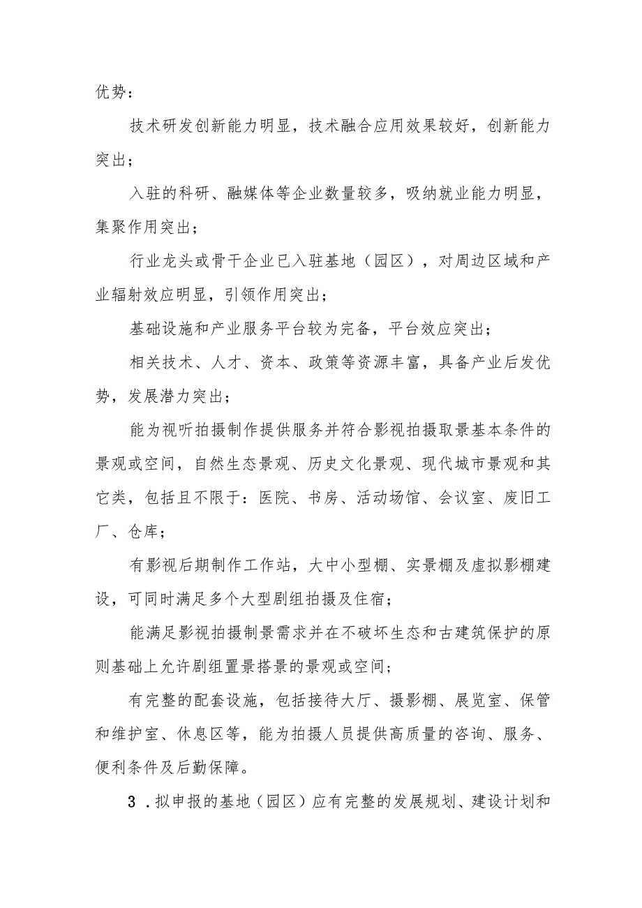 四川省广播电视和网络视听产业基地（园区）管理办法.docx_第3页