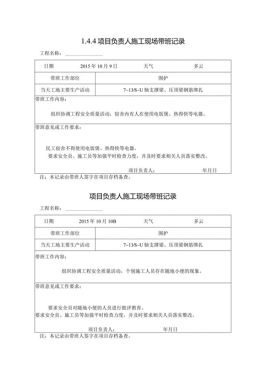 [施工资料]项目负责人施工现场带班记录.docx_第1页