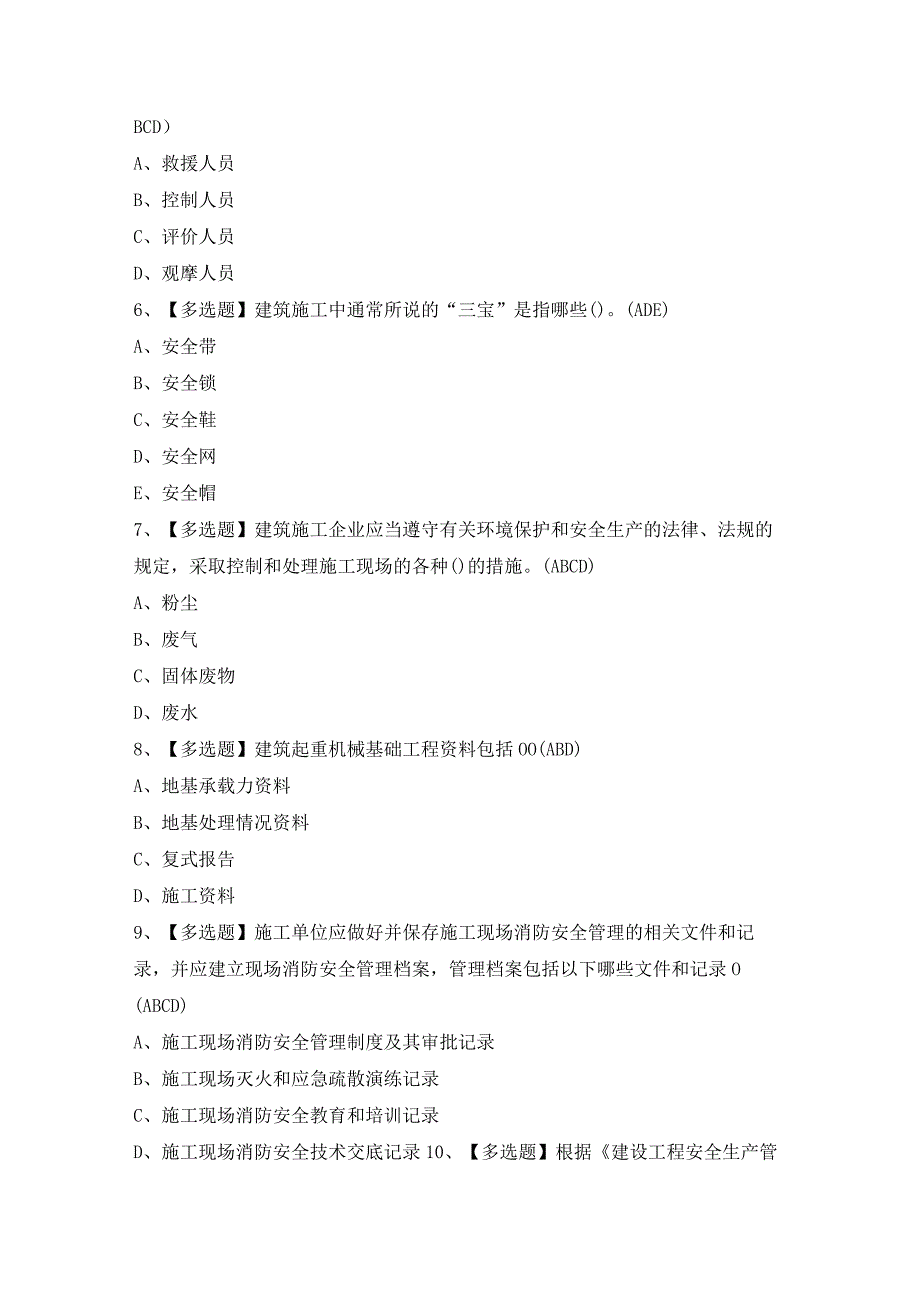 2024年【天津市安全员A证】模拟考试题及答案.docx_第2页