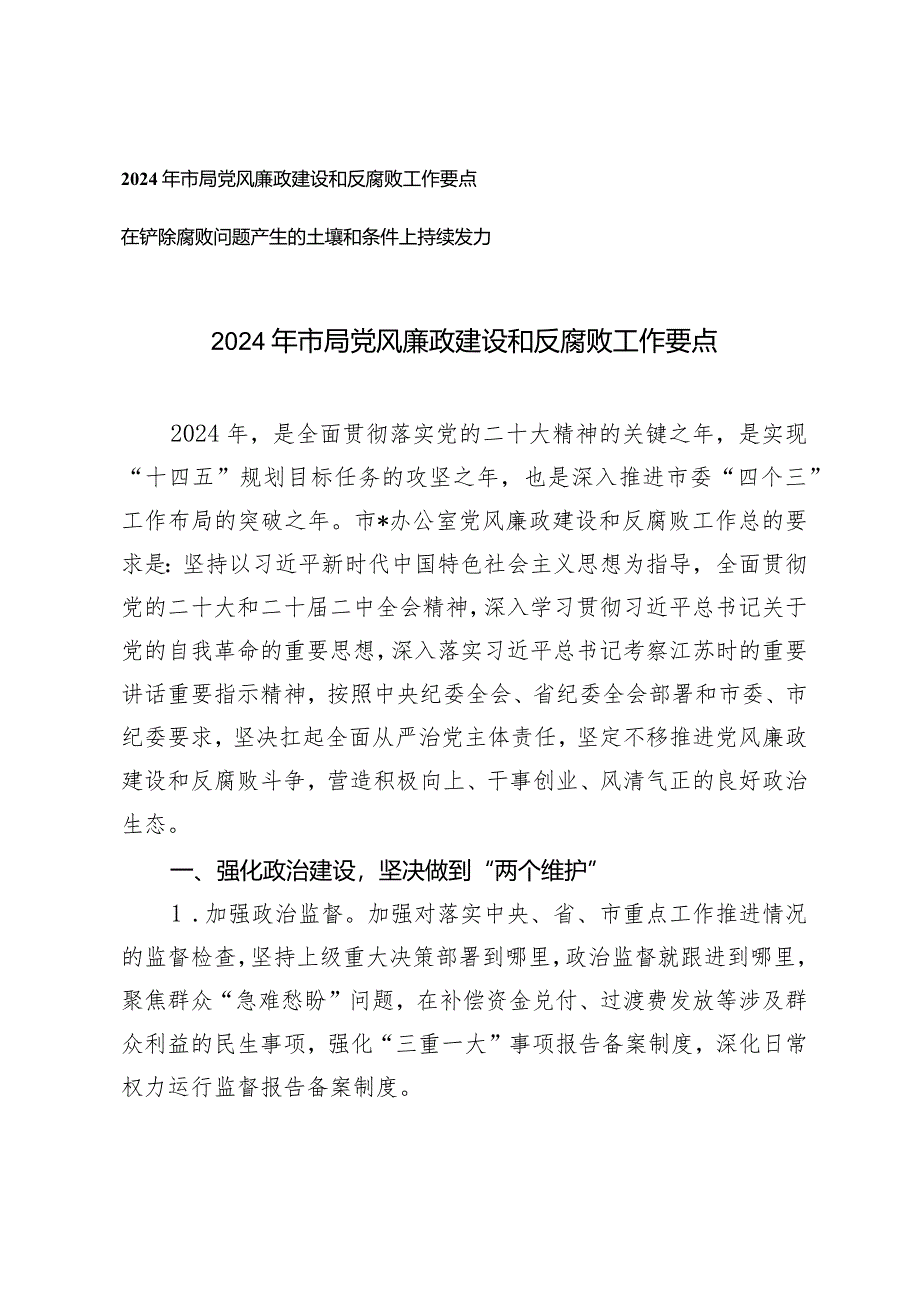 （2篇）2024年市局党风廉政建设和反腐败工作要点在铲除腐败问题产生的土壤和条件上持续发力.docx_第1页